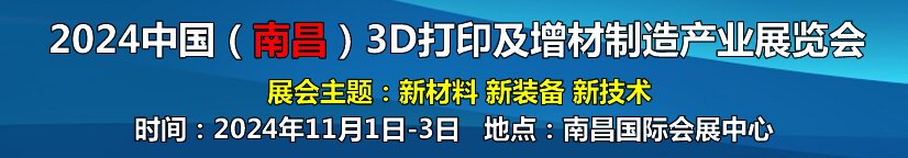 2024中國（南昌）3D打印及 增材制造產(chǎn)業(yè)展覽會