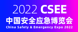 2022中國安全應急博覽會
