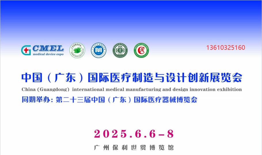 醫(yī)療器械制造與設(shè)計(jì)創(chuàng)新展廣州2025年6月6-8日舉行