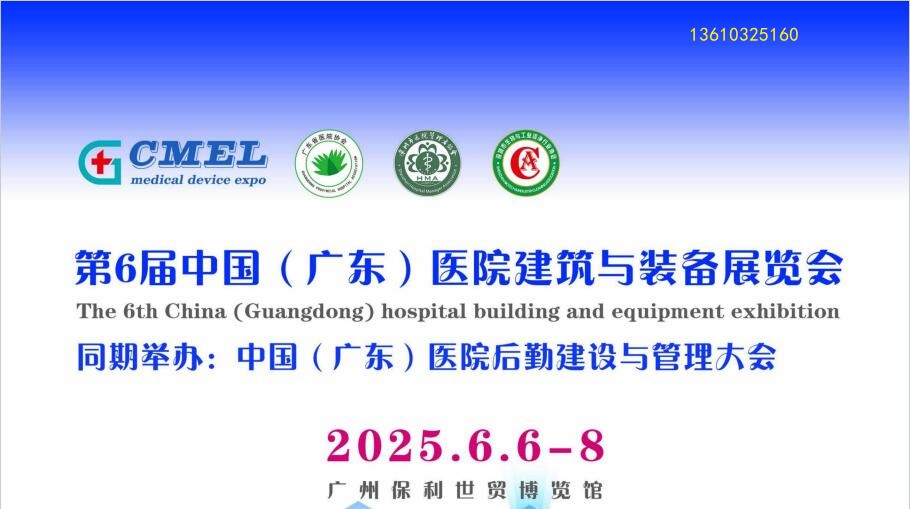 醫院建設大會2025廣州醫院建筑與裝備展暨醫院后勤建設管理大會