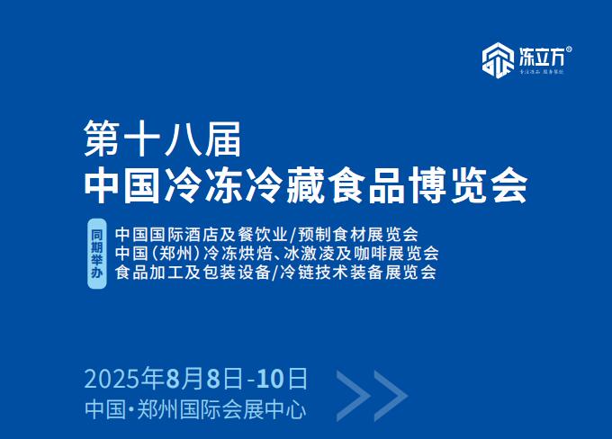 2025中國(guó)冷凍冷藏食品博覽會(huì)