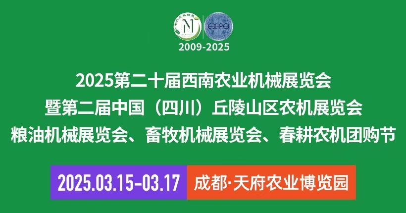 2025第二十屆西南農業機械展覽會|成都農機展