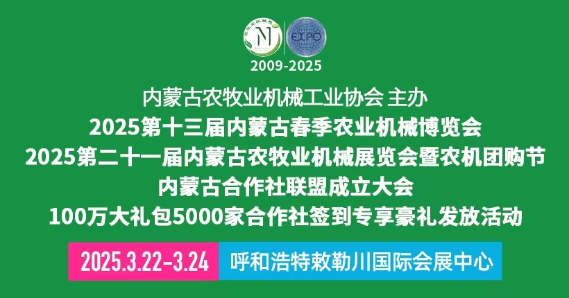2025第十三屆內蒙古春季農業機械博覽會|內蒙古農機展