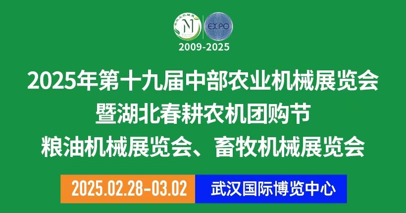 2025第十九屆中部農業機械展覽會|武漢農機展