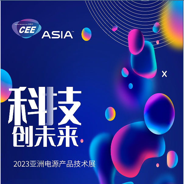 亞洲電源展---CEEASIA2023(北京)