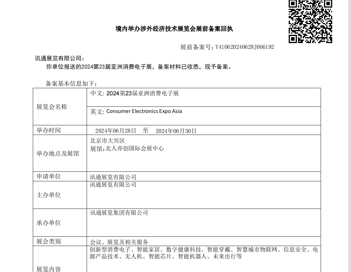 CEEASIA亞洲消費電子展獲商務部2024年正式展會批文