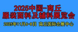 2025中國(商丘)服裝面料及輔料展覽會