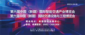 2023第六屆中國（新疆）國際智能交通產(chǎn)業(yè)博覽會