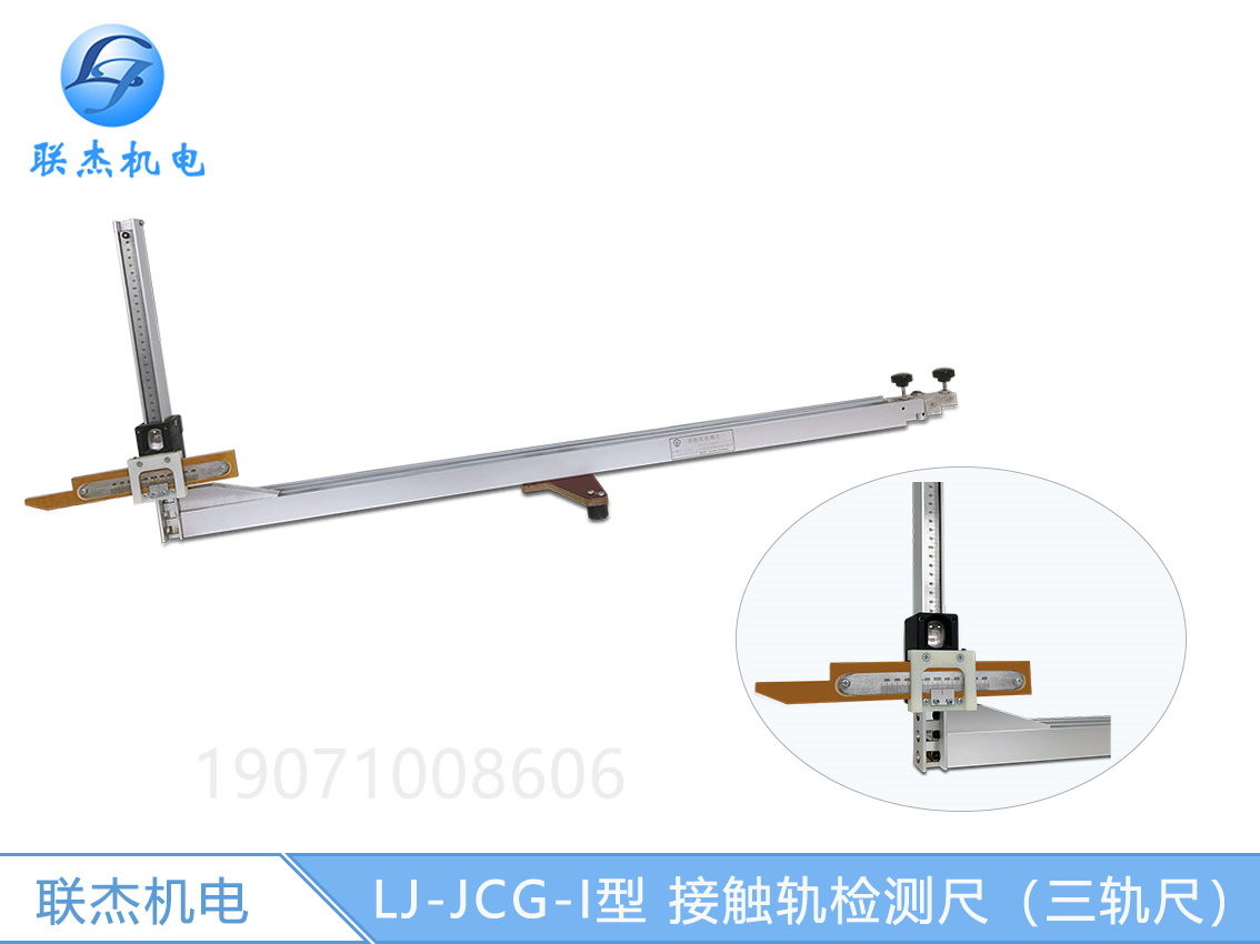 鐵路測(cè)量尺接觸軌測(cè)量尺三軌尺