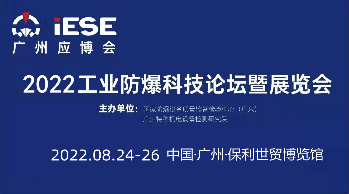 2022中國（廣州）工業防爆科技論壇暨展覽會
