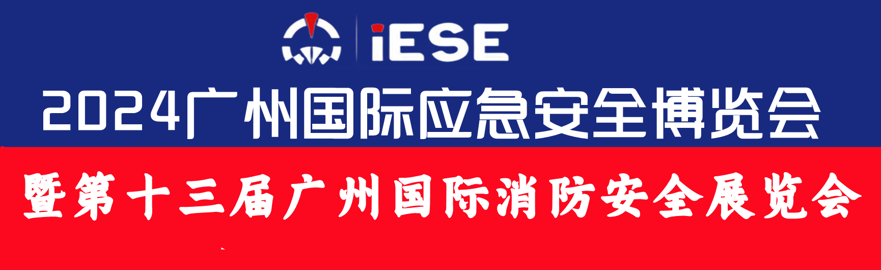 第十三屆廣州國際消防安全展覽會