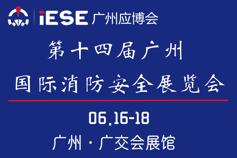 第十四屆廣州國際消防安全展覽會