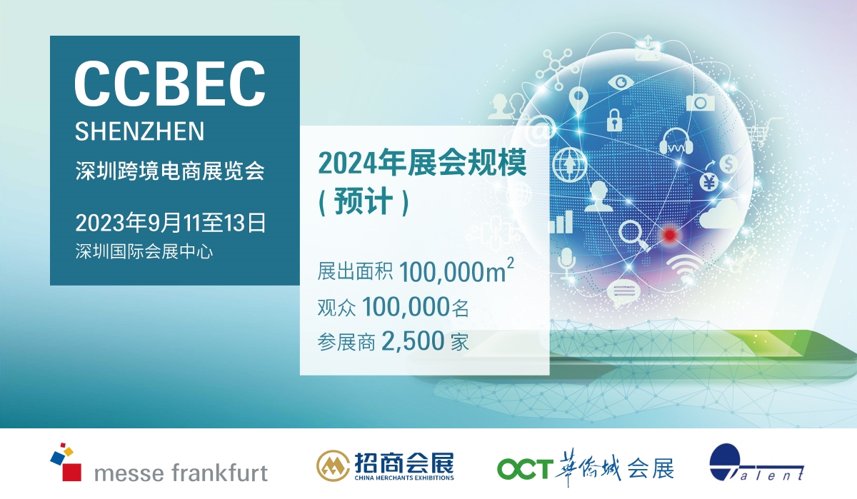 2024深圳跨境電商展覽會定檔9月11-13日