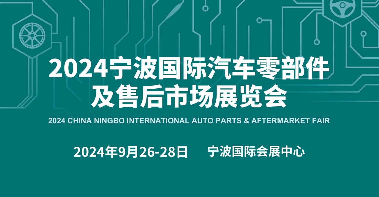2025寧波汽車零部件展覽會（簡稱：汽配展）