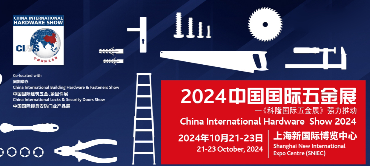 2024上海國際五金工具展覽會（秋季五金展）