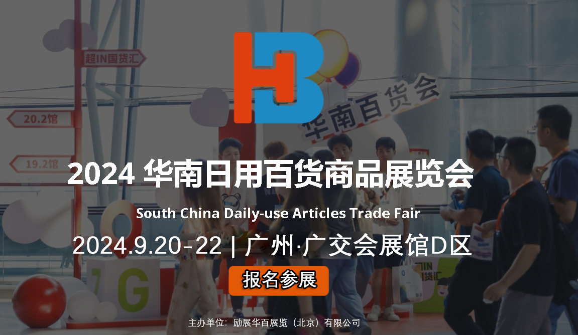 立即報名 2024華南百貨展_廣州百貨會