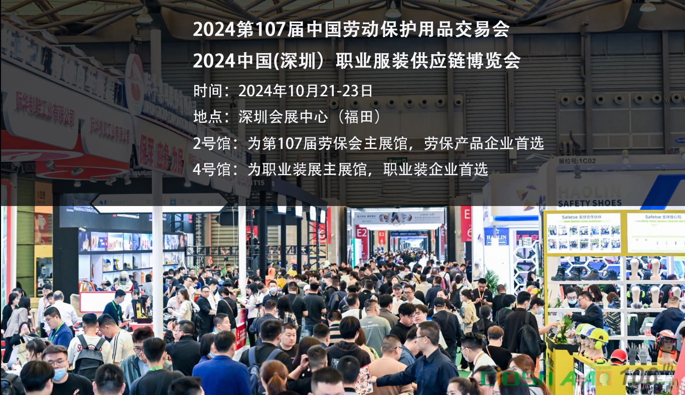 2024第107屆深圳勞保用品展覽會，期待值拉滿！