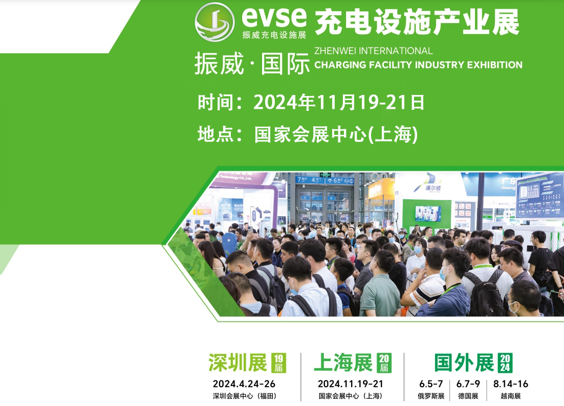2024第二十屆上海國際充電樁展覽會（官網）