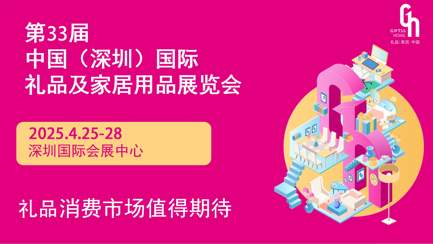 2025深圳禮品展，期待與您相約4月25-28日