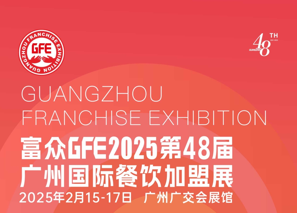 【2月15-17日】2025第48屆廣州國際餐飲加盟展覽會