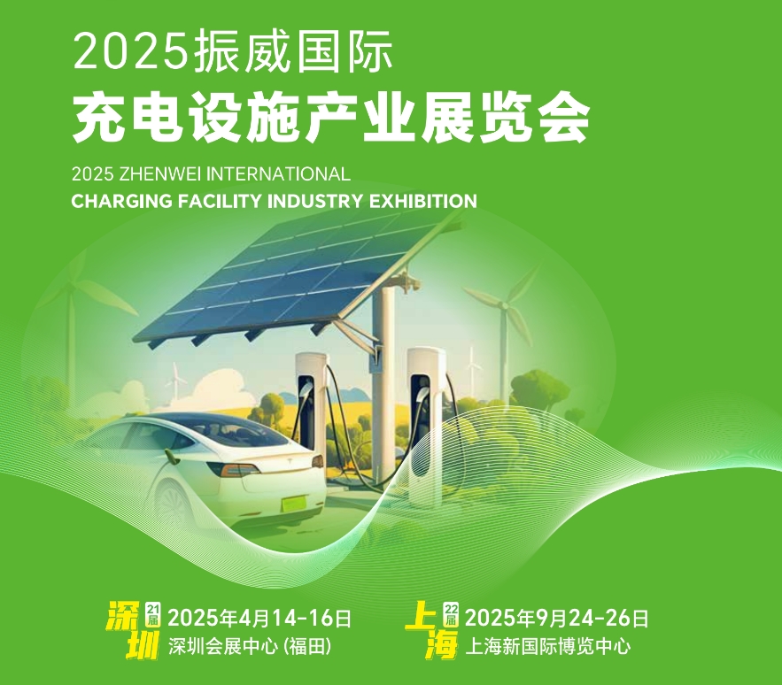 2025深圳國(guó)際充電樁及換電技術(shù)展覽會(huì)《參展通道》