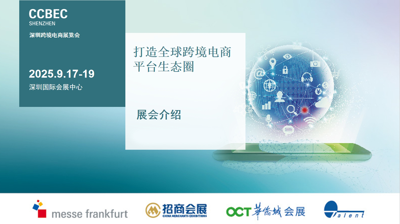 重點推薦 | CCBEC2025深圳跨境電商展覽會