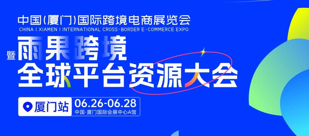 2025廈門國際跨境電商博覽會 | 權(quán)威機構(gòu)強強聯(lián)手
