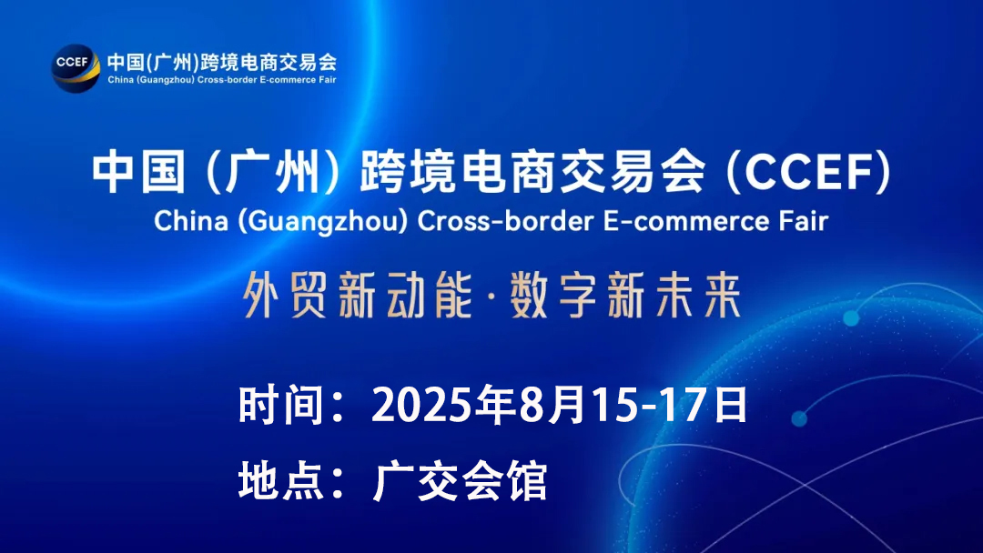 2025廣州跨境電商交易會時間、地點詳細介紹
