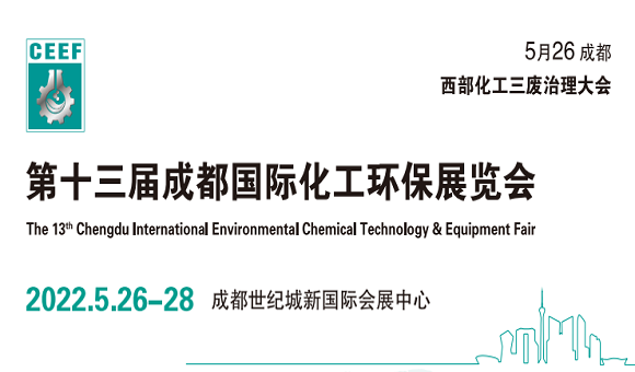 2022中國（成都）化工污水處理技術(shù)設(shè)備展覽會