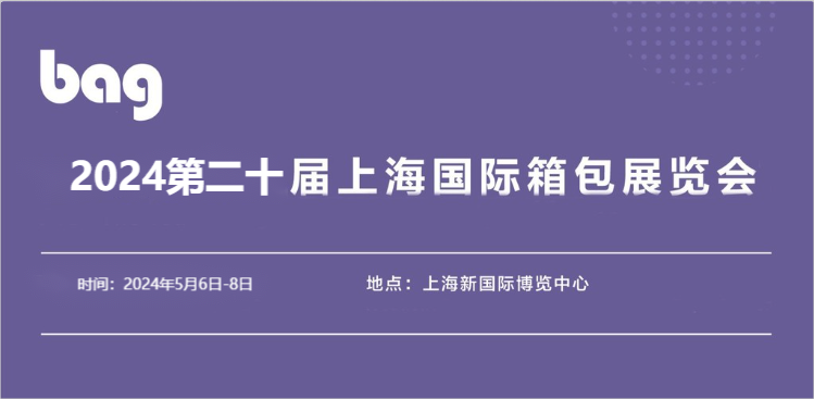 2024箱包展-2024上海箱包配件展覽會(huì)