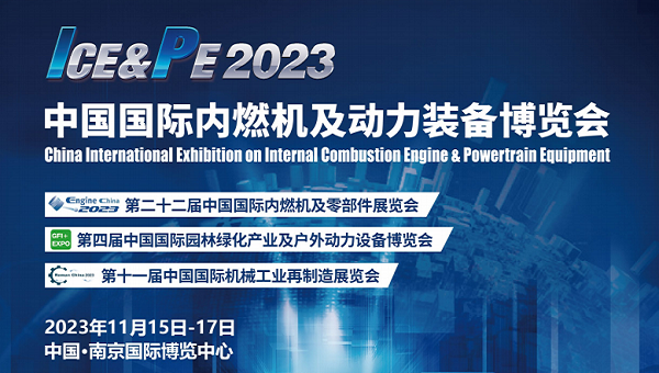2023中國內燃機展覽會-2023中國動力裝備博覽會