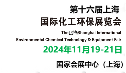 2024化工環保設備展會-2024中國國際化工工業廢氣回收設備展覽會