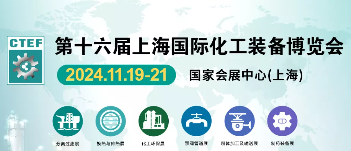 2024化工裝備展-2024上海化工配套裝備展覽會