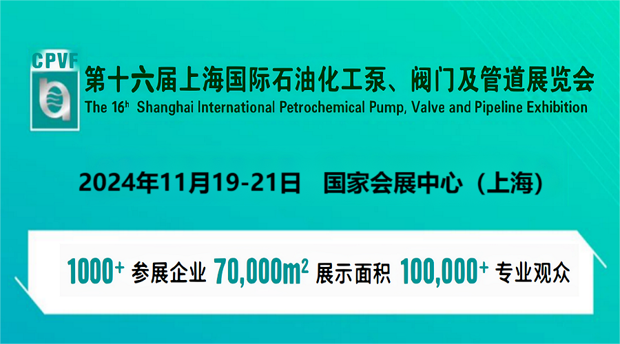 專業閥門展-2024年上海閥門流體管道展覽會