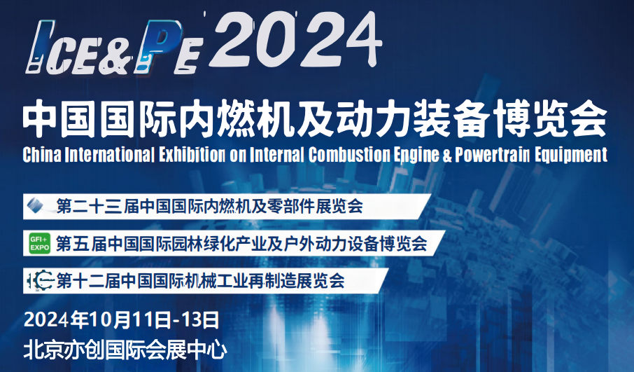 2024北京內燃機零件展-2024北京國際內燃機零部件展覽會