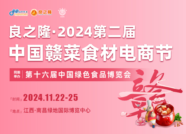 2024江西食材展覽會|預制菜產業博覽會|第二屆