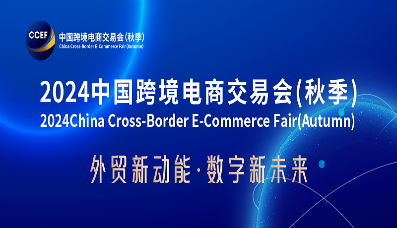 2024廣州國際跨境電商展覽會