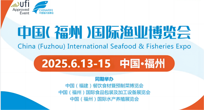 福州漁業展覽會-2025年福州國際漁業設備展會