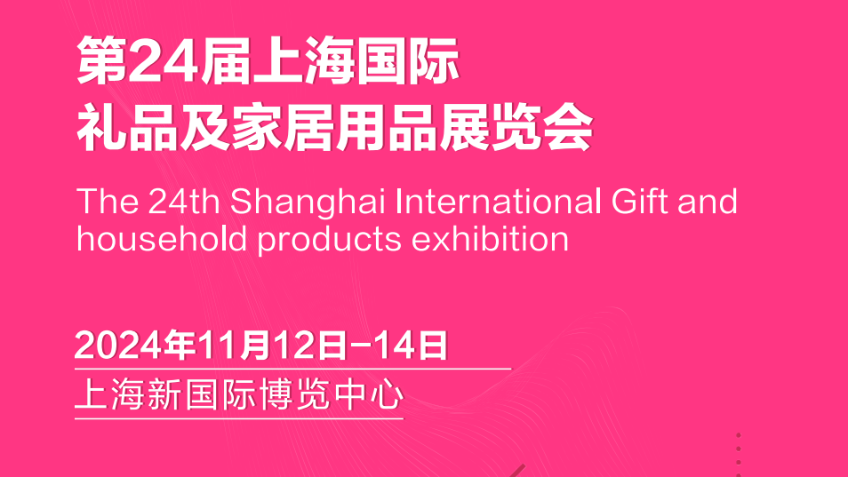 中國禮品展覽會-2024年中國國際禮品展