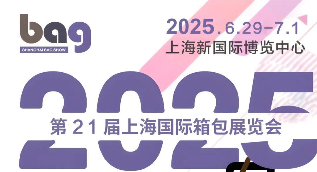 2025箱包展覽會|2025上海國際箱包手袋博覽會