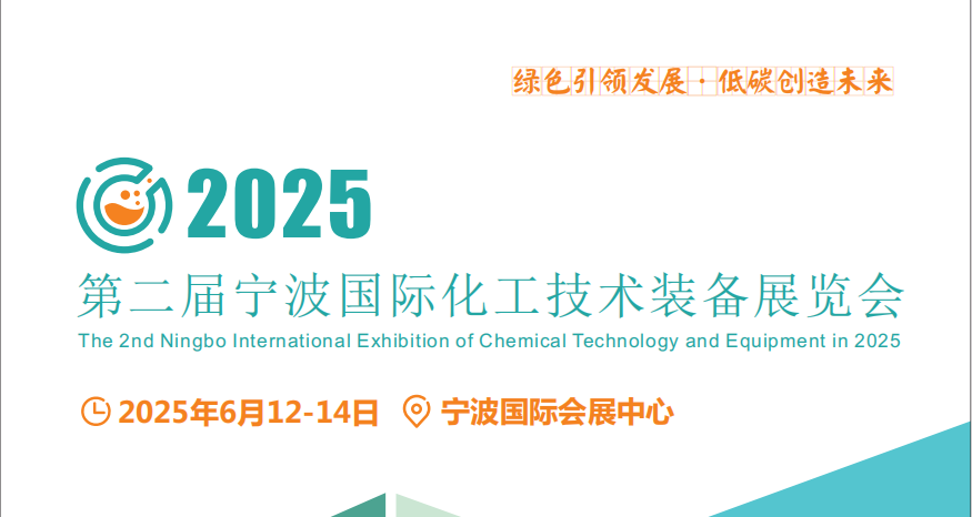 2025化工裝備展會-2025中國寧波國際化工裝備展覽會