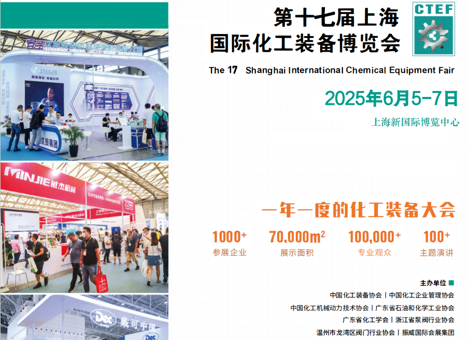 2025上海國際化工技術裝備展覽會