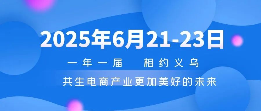 2025義烏電商展-2025義烏電商平臺展覽會