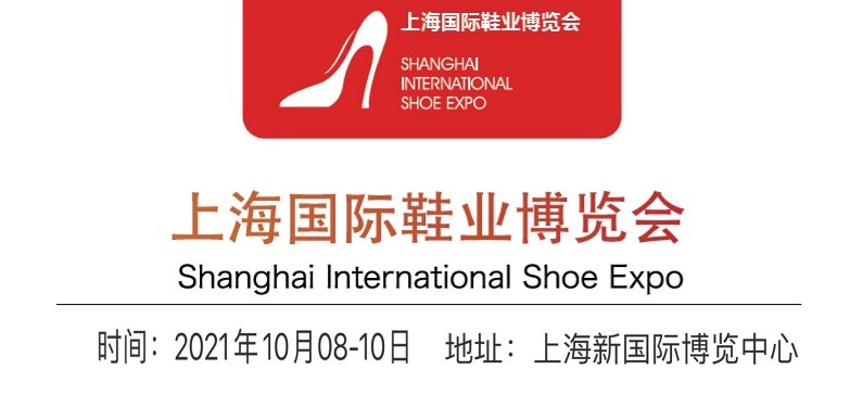 2021全國鞋子展-2021全國鞋材鞋機(jī)展覽會