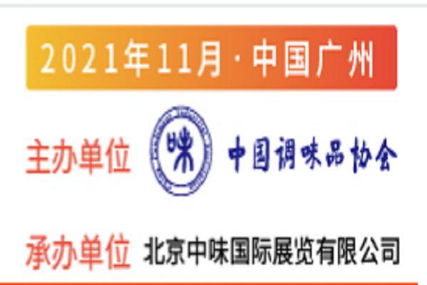 2021廣州調味品展|廣州食品配料展