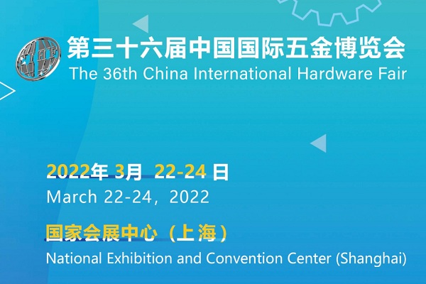 2022五金展-2022上海五金配件展覽會