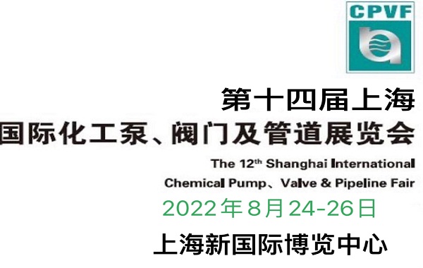 2022泵管閥展-2022中國泵管閥展覽會