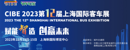2023中國新能源公交車展覽會-2023中國公交客車展會