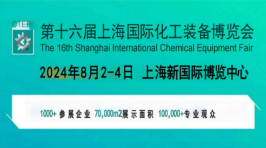 2024第十六屆上海國際化工管道展覽會