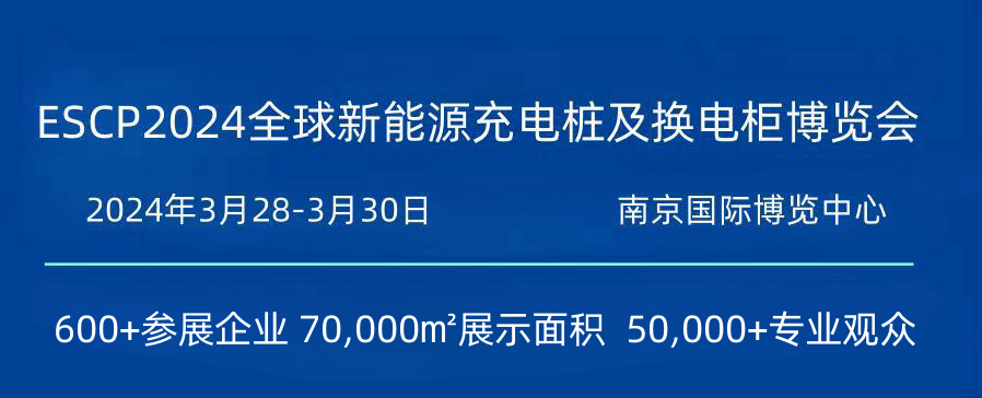 2024中國（南京）國際新能源汽車充電樁展覽會